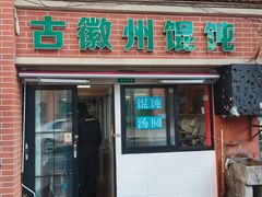 门面-古徽州馄饨店(宝安路店)