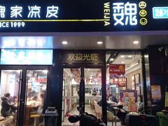 门面-魏家凉皮(梨园店)