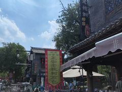 -老槐树煎包