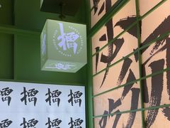 -京参 • 擂椒饭(这有山店)