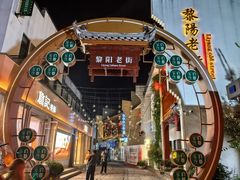 -黎阳老街