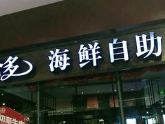 门面-星伦多 自助料理(圆融店)