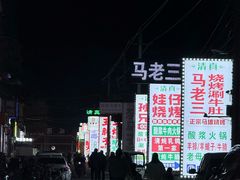 -马坡马老三烧烤涮牛肚(塔西店)