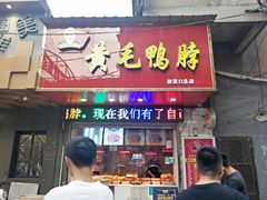 门面-黄毛鸭脖(汉阳总店)