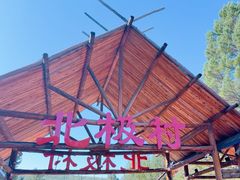 -北极村旅游风景区