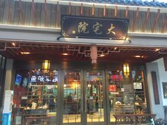 -大宅院(西溪路店)