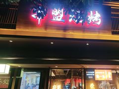 -串盟烧烤大排档·长沙美食地标(星沙店)