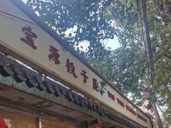 -宝源饺子(麦子店街店)