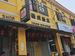 -德成饭店
