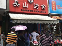 -吴山烤禽 (吴山路店)