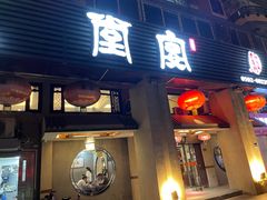 门面-堂宴·老厦门私房菜(1988仙岳总店)