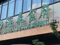 -海泰食府·新鲁菜·家宴(总部基地店)