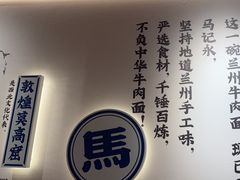 -马记永·兰州牛肉面(3019君尚店)