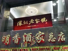 门面-明香海鲜酒家(华强北店)