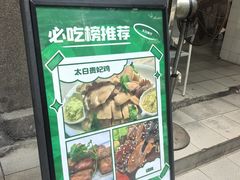 -太白餐厅•三十年老字号•坚持做现菜(体育东横街店)