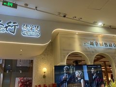 门面-三人行骨头王火锅(长寿店)