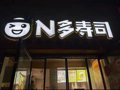 门面-N多寿司(五号路乐迪菜市场店)