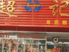 -超记粉店(阜民店)
