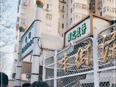 -满记烧饼(牛街东里小区一区店)