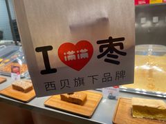 -满满元气和田大枣糕·蛋糕(朝阳大悦城店)