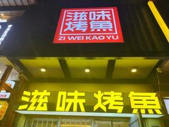 -滋味烤鱼(马北店)