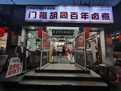 -门框胡同百年卤煮(新街口店)