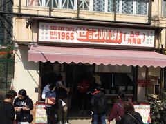 -世记咖啡(氹仔外卖店)