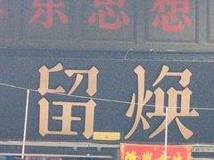 -留焕小吃·昆明非遗小吃品牌(文明街旗舰店)