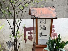 -同福社
