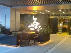 -無二炙坊·和牛烧肉(大钟寺1733店)