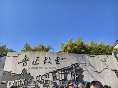 -绍兴鲁迅故里·沈园景区