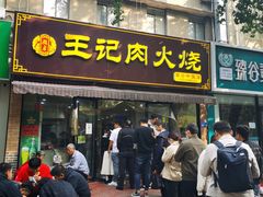-王记肉火烧早餐中国店