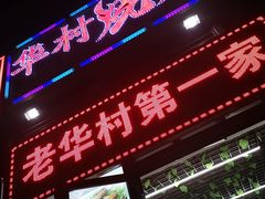 门面-华村烧烤(翠湖天地店)