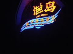 -渔岛海洋度假区