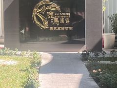 -鹿鸣酒家(越秀店)
