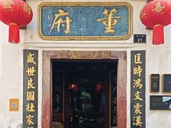 -董府·古宅餐厅