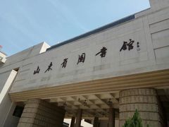 -山东省图书馆