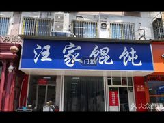 门面-汪家馄饨(集庆路店)