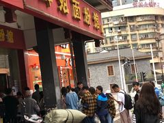 门面-肆姐面粉馆(坡子街店)