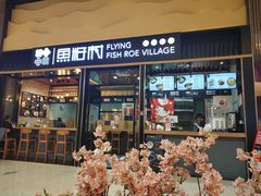 门面-鱼籽村秘制拌饭(崇文门店)