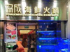 门面-協成海鮮火鍋(老店)