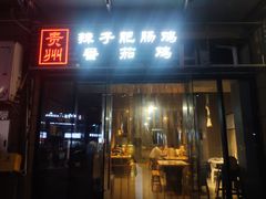-贵州辣子鸡番茄鸡