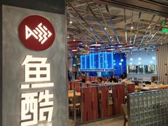 -鱼酷活鱼烤鱼(江宁金鹰店)