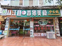门面-香猪美食(中心店)