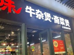 -六味牛杂煲·斋菜煲(桫椤湾店)