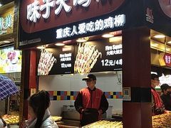 门面-味子夫鸡柳(解放碑总店)