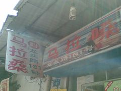 马拉嗓5-马拉桑果汁(龙头路总店)