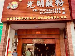 门面-胡仕光陵水酸粉