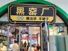 -黑窑厂糖油饼烤鸭·清真菜(黑窑厂街店)
