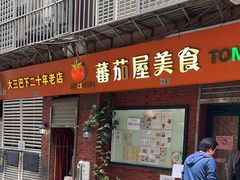 -番茄屋葡式美食(总店)